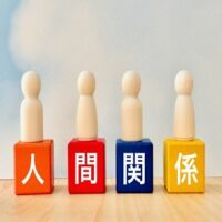 無考はコミュニケーション力の向上や人間関係の改善にも効果がある