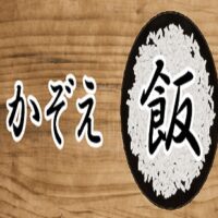 かぞえ飯というゲームによって無考に近づくことができる