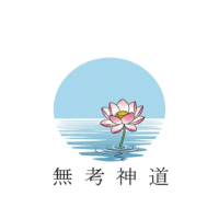 無考神道を創設した理由