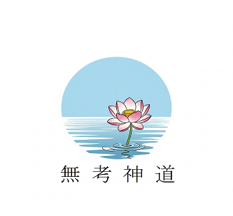 無考神道を創設した理由