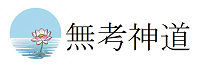 【公式】無考神道
